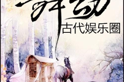 古代娱乐小说,穿越时空的欢声笑语
