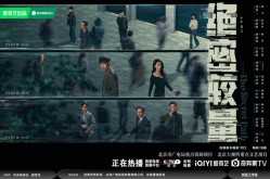 《绝密较量》即将收官 精彩落幕国家安全永不散场全民影视官网在线追剧