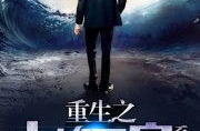 重生之大娱乐帝国微盘,打造大娱乐帝国传奇之路