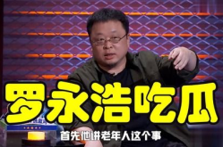 罗永浩娱乐圈吃瓜事件视频,揭秘网红与明星的跨界互动