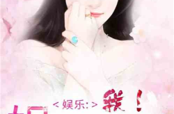 娱乐圈吃瓜酱小说免费阅读,吃瓜酱小说免费阅读，揭秘明星背后的故事