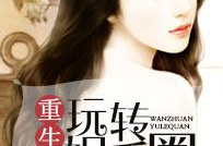 重生之现代娱乐圈,娱乐圈巅峰逆袭之路