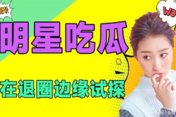 在线吃瓜娱乐圈小说免费阅读,免费阅读小说带你领略娱乐圈幕后故事