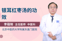 红枣银耳莲子羹的功效作用银耳莲子红枣汤的功效与作用