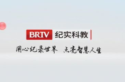 北京电视台科教频道直播,传承知识，启迪智慧，打造科普教育新平台
