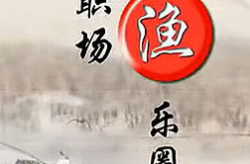 职场渔乐圈,钓鱼爱好者的精彩世界