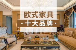 家私十大品牌,十大品牌实力解析