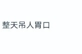 “吃瓜少女张小寒”账号被封曾爆料赵丽颖恋情，吃瓜爆料最新